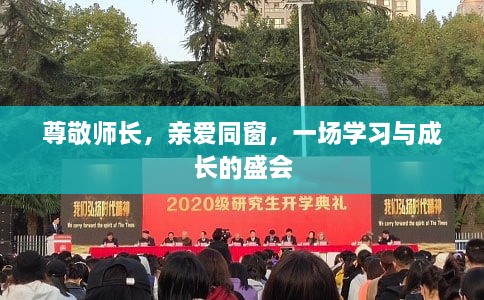 尊敬師長，親愛同窗，一場學習與成長的盛會