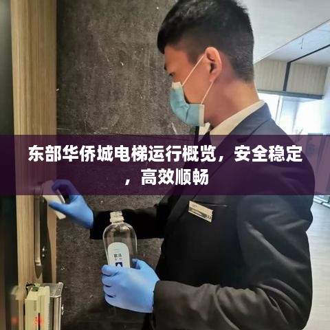 東部華僑城電梯運(yùn)行概覽，安全穩(wěn)定，高效順暢