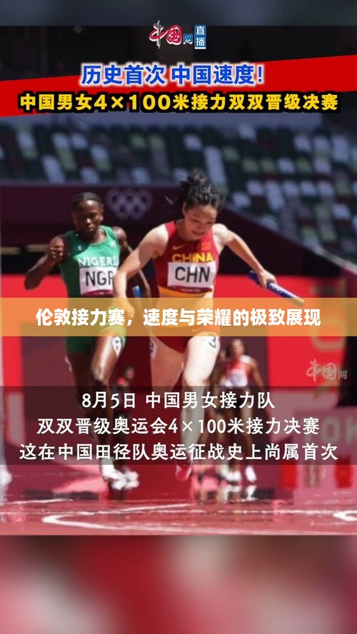 倫敦接力賽，速度與榮耀的極致展現(xiàn)