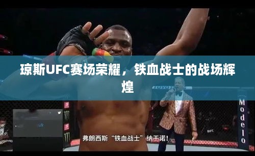 瓊斯UFC賽場榮耀，鐵血戰(zhàn)士的戰(zhàn)場輝煌