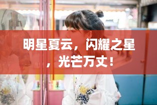 明星夏云，閃耀之星，光芒萬丈！