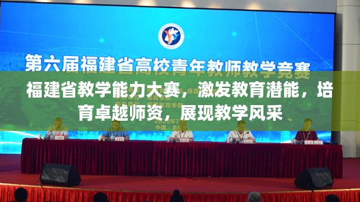 福建省教學(xué)能力大賽，激發(fā)教育潛能，培育卓越師資，展現(xiàn)教學(xué)風(fēng)采