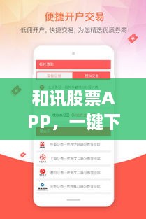 和訊股票APP，一鍵下載，輕松開(kāi)啟投資之旅