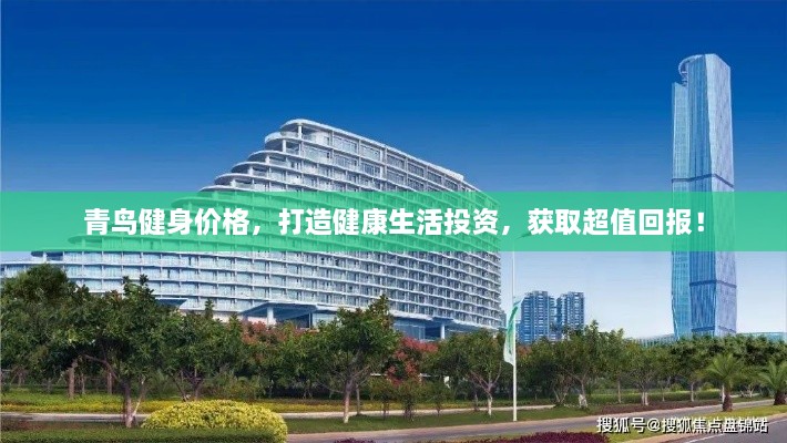 青鳥健身價格，打造健康生活投資，獲取超值回報！