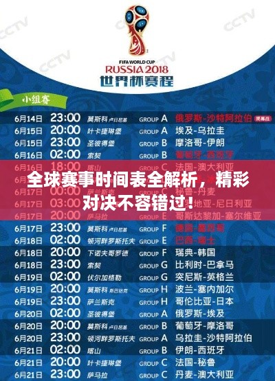 全球賽事時(shí)間表全解析，精彩對(duì)決不容錯(cuò)過(guò)！