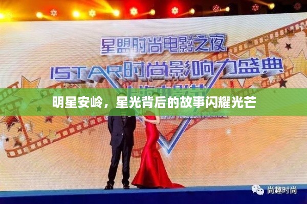 明星安嶺，星光背后的故事閃耀光芒