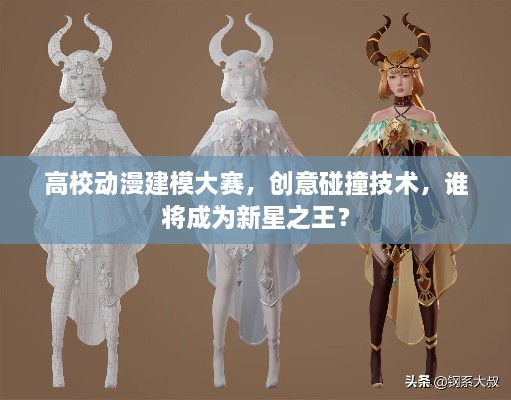 高校動(dòng)漫建模大賽，創(chuàng)意碰撞技術(shù)，誰(shuí)將成為新星之王？