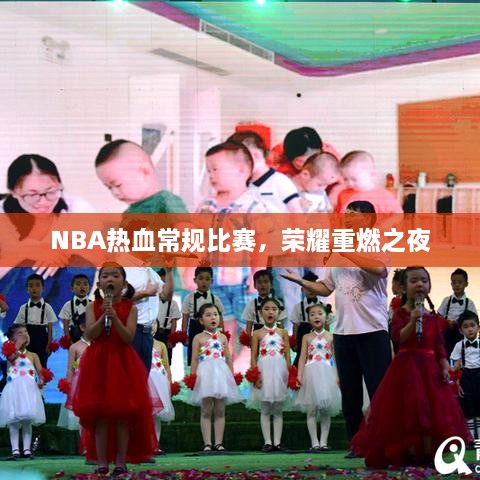 NBA熱血常規(guī)比賽，榮耀重燃之夜
