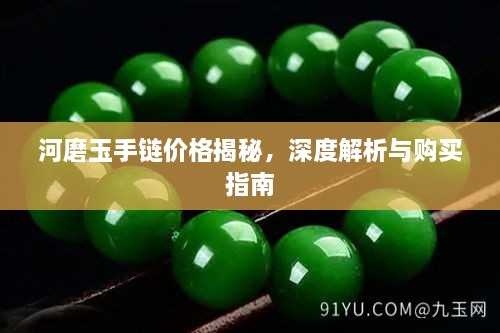 河磨玉手鏈價格揭秘，深度解析與購買指南