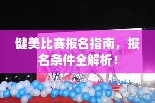 健美比賽報(bào)名指南，報(bào)名條件全解析！