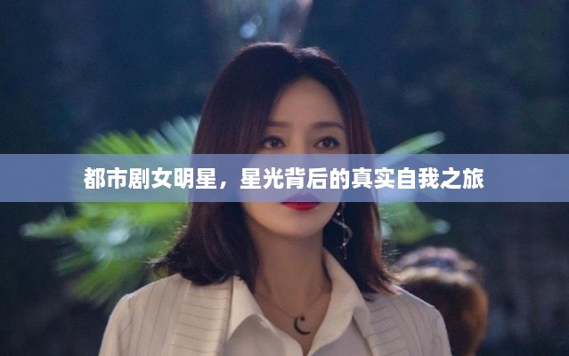 都市劇女明星，星光背后的真實自我之旅