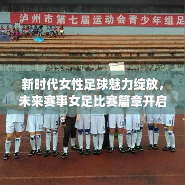 新時(shí)代女性足球魅力綻放，未來賽事女足比賽篇章開啟！