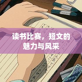 讀書(shū)比賽，短文的魅力與風(fēng)采