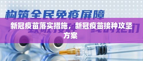 新冠疫苗落實(shí)措施，新冠疫苗接種攻堅(jiān)方案 