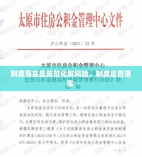 制度落實是防范化解風險，制度是否落實 