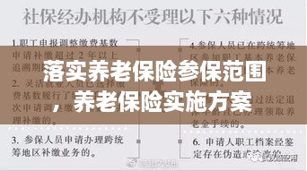 落實(shí)養(yǎng)老保險(xiǎn)參保范圍，養(yǎng)老保險(xiǎn)實(shí)施方案 