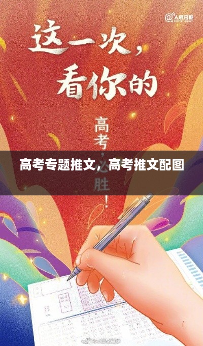 高考專題推文，高考推文配圖 