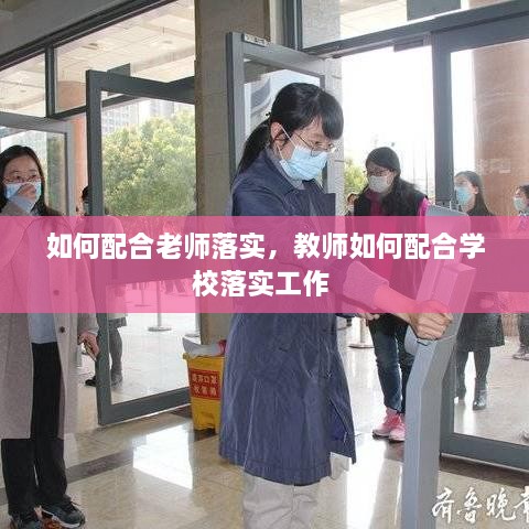 如何配合老師落實，教師如何配合學校落實工作 