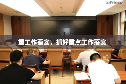 重工作落實，抓好重點工作落實 
