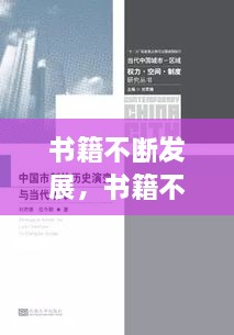 書籍不斷發(fā)展，書籍不斷發(fā)展變的主要原因是什么 