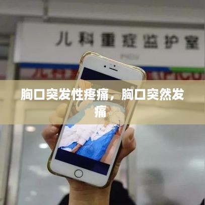 胸口突發(fā)性疼痛，胸口突然發(fā)痛 