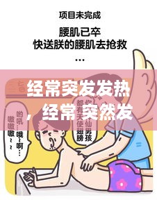 經(jīng)常突發(fā)發(fā)熱，經(jīng)常 突然發(fā)熱 過(guò)會(huì)就好 