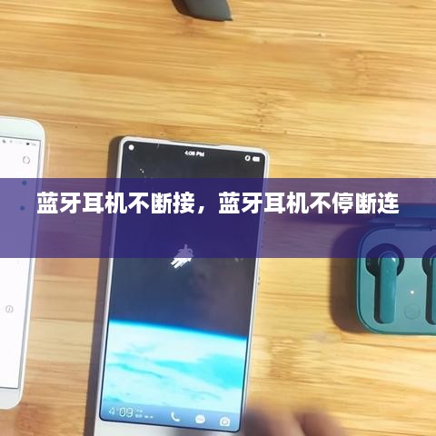 藍(lán)牙耳機(jī)不斷接，藍(lán)牙耳機(jī)不停斷連 