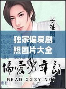 獨(dú)家偏愛劇照?qǐng)D片大全，獨(dú)家偏愛小說(shuō)番外 