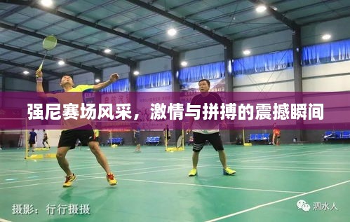 強尼賽場風(fēng)采，激情與拼搏的震撼瞬間