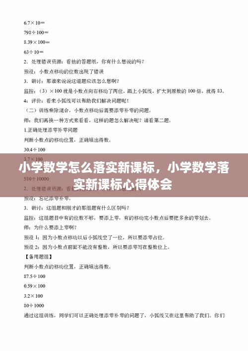 小學(xué)數(shù)學(xué)怎么落實(shí)新課標(biāo)，小學(xué)數(shù)學(xué)落實(shí)新課標(biāo)心得體會(huì) 