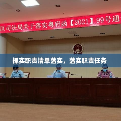 抓實職責清單落實，落實職責任務 
