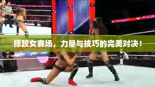 摔跤女賽場，力量與技巧的完美對決！
