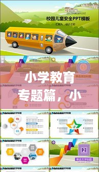 小學教育專題篇，小學教育教學專題講座ppt 