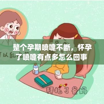 整個(gè)孕期噴嚏不斷，懷孕了噴嚏有點(diǎn)多怎么回事 