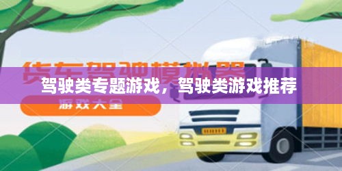 駕駛類專題游戲，駕駛類游戲推薦 