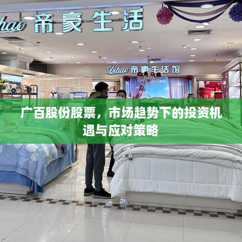 廣百股份股票，市場(chǎng)趨勢(shì)下的投資機(jī)遇與應(yīng)對(duì)策略