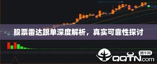 股票雷達(dá)跟單深度解析，真實(shí)可靠性探討