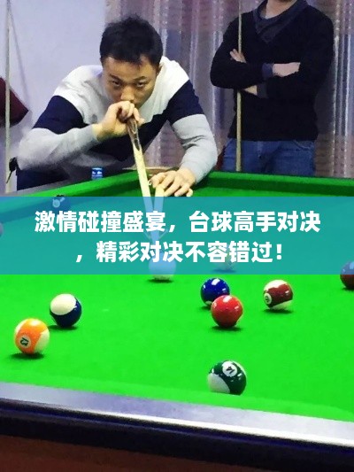 激情碰撞盛宴，臺(tái)球高手對(duì)決，精彩對(duì)決不容錯(cuò)過！