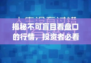 揭秘不可盲目看盤口的行情，投資者必看指南！