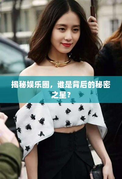 揭秘娛樂圈，誰是背后的秘密之星？