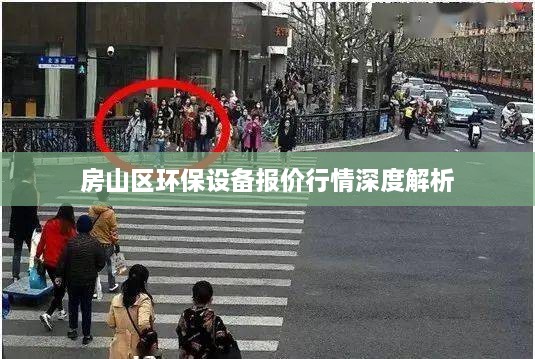 房山區(qū)環(huán)保設(shè)備報(bào)價行情深度解析