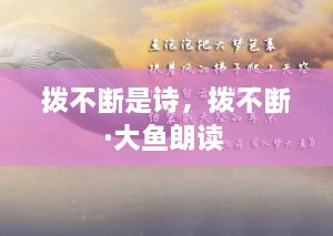 撥不斷是詩(shī)，撥不斷·大魚(yú)朗讀 