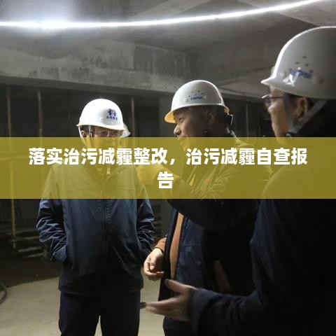 落實治污減霾整改，治污減霾自查報告 