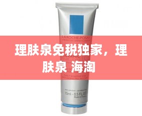 理膚泉免稅獨家，理膚泉 海淘 