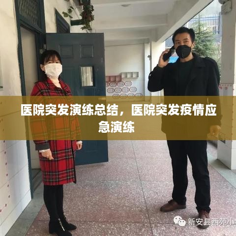 醫(yī)院突發(fā)演練總結(jié)，醫(yī)院突發(fā)疫情應(yīng)急演練 