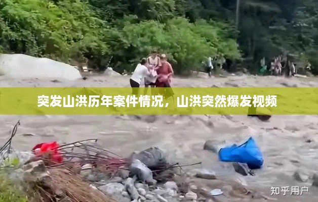 突發(fā)山洪歷年案件情況，山洪突然爆發(fā)視頻 