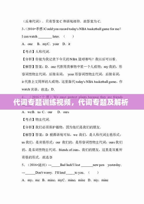 代詞專題訓(xùn)練視頻，代詞專題及解析 