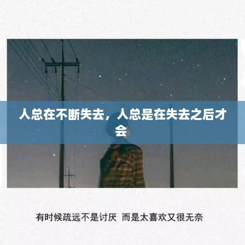人總在不斷失去，人總是在失去之后才會(huì) 