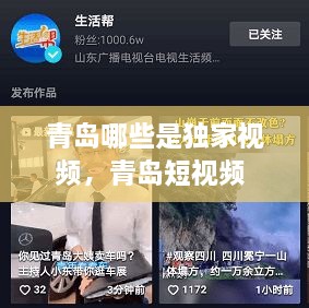 青島哪些是獨(dú)家視頻，青島短視頻 