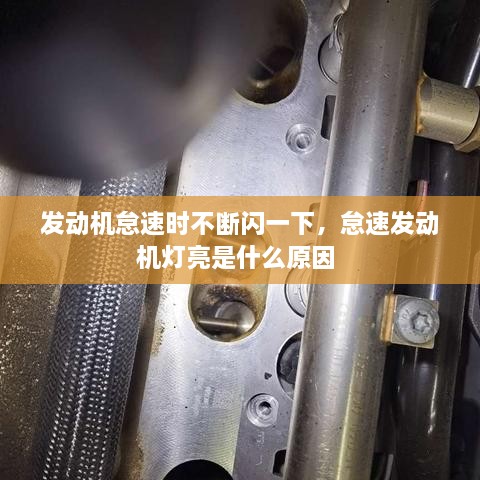發(fā)動機怠速時不斷閃一下，怠速發(fā)動機燈亮是什么原因 